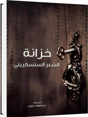 خزانة الشعر السنسكريتي - ebook